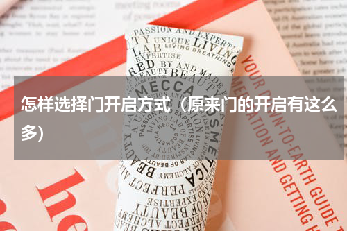 怎样选择门开启方式（原来门的开启有这么多）
