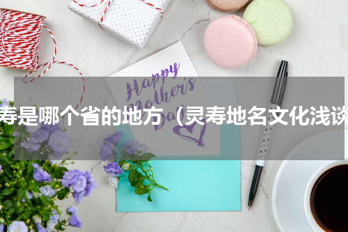 灵寿是哪个省的地方（灵寿地名文化浅谈）
