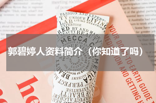郭碧婷人资料简介（你知道了吗）