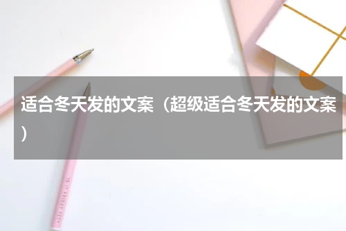 适合冬天发的文案（超级适合冬天发的文案）