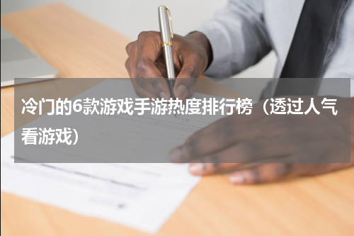 冷门的6款游戏手游热度排行榜（透过人气看游戏）