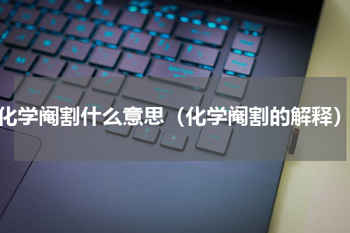 化学阉割什么意思（化学阉割的解释）
