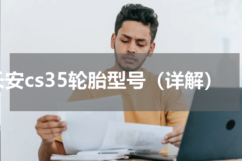长安cs35轮胎型号（详解）