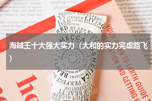 海贼王十大强大实力（大和的实力完虐路飞）