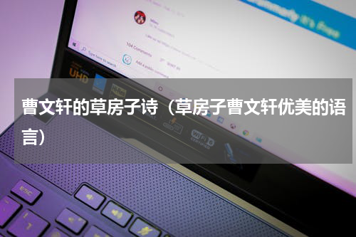 曹文轩的草房子诗（草房子曹文轩优美的语言）
