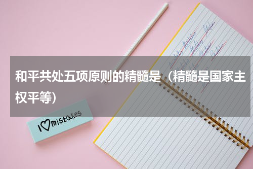 和平共处五项原则的精髓是（精髓是国家主权平等）
