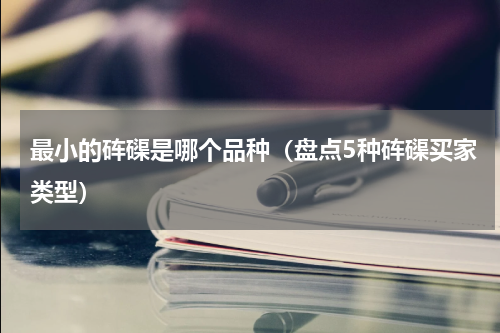 最小的砗磲是哪个品种（盘点5种砗磲买家类型）