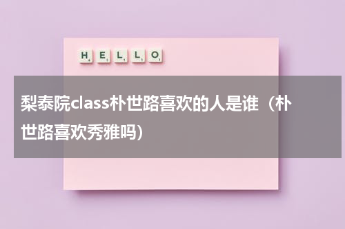 梨泰院class朴世路喜欢的人是谁（朴世路喜欢秀雅吗）