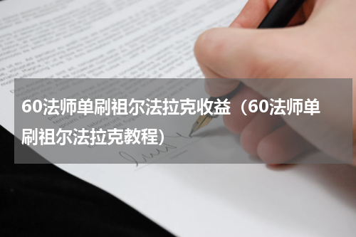60法师单刷祖尔法拉克收益（60法师单刷祖尔法拉克教程）