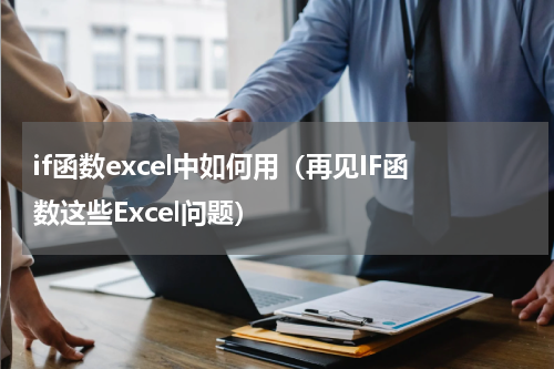 if函数excel中如何用（再见IF函数这些Excel问题）