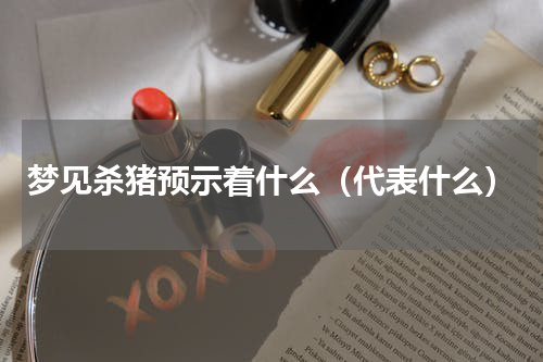梦见杀猪预示着什么（代表什么）