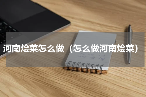 河南烩菜怎么做（怎么做河南烩菜）