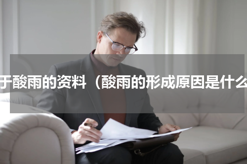关于酸雨的资料（酸雨的形成原因是什么）