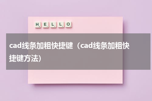cad线条加粗快捷键（cad线条加粗快捷键方法）