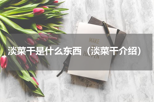 淡菜干是什么东西（淡菜干介绍）