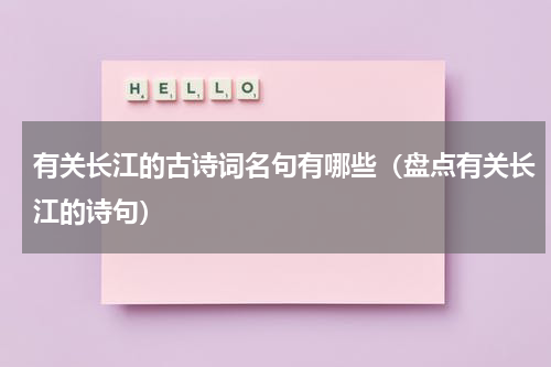 有关长江的古诗词名句有哪些（盘点有关长江的诗句）