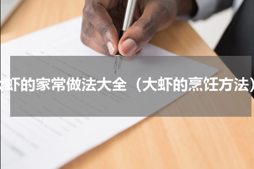 大虾的家常做法大全（大虾的烹饪方法）