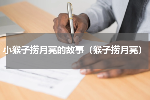 小猴子捞月亮的故事（猴子捞月亮）