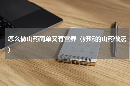 怎么做山药简单又有营养（好吃的山药做法）