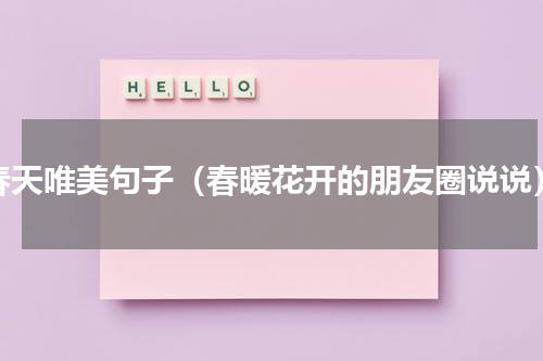 春天唯美句子（春暖花开的朋友圈说说）