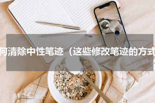 如何清除中性笔迹（这些修改笔迹的方式）