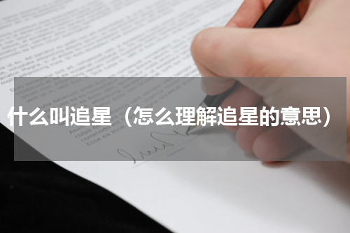 什么叫追星（怎么理解追星的意思）