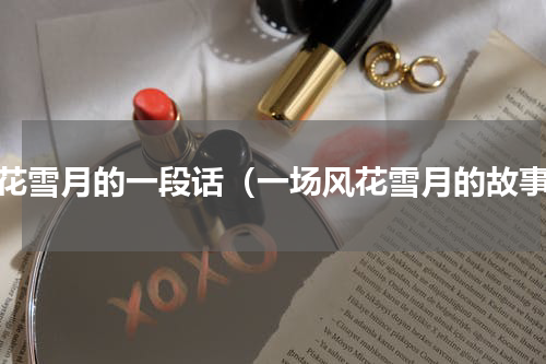 风花雪月的一段话（一场风花雪月的故事）