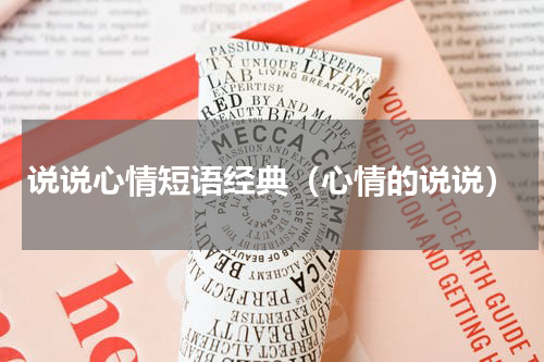 说说心情短语经典（心情的说说）