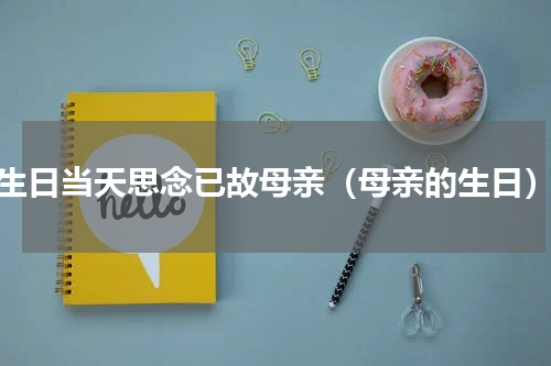 生日当天思念已故母亲（母亲的生日）
