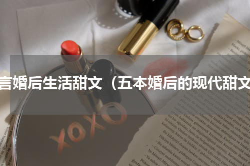 现言婚后生活甜文（五本婚后的现代甜文）