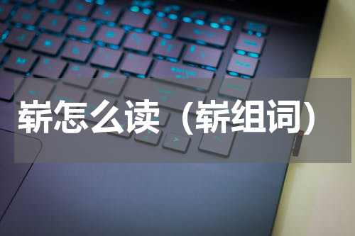 崭怎么读（崭组词）