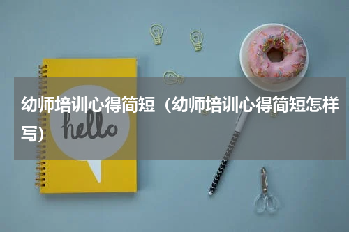 幼师培训心得简短（幼师培训心得简短怎样写）