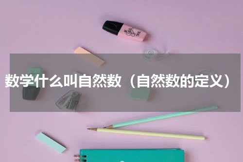 数学什么叫自然数（自然数的定义）