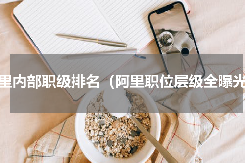 阿里内部职级排名（阿里职位层级全曝光）