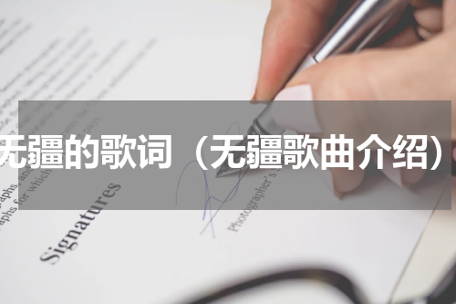 无疆的歌词（无疆歌曲介绍）