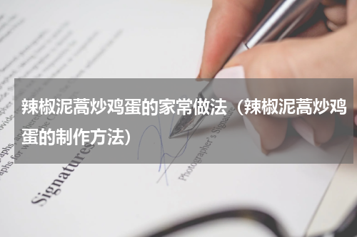 辣椒泥蒿炒鸡蛋的家常做法（辣椒泥蒿炒鸡蛋的制作方法）