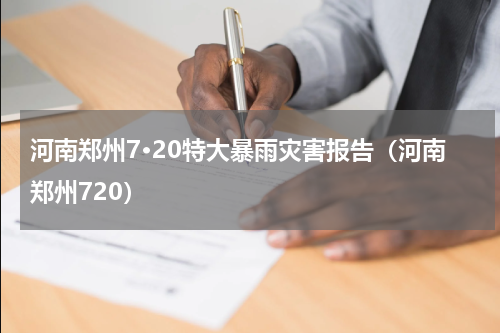 河南郑州7·20特大暴雨灾害报告（河南郑州720）