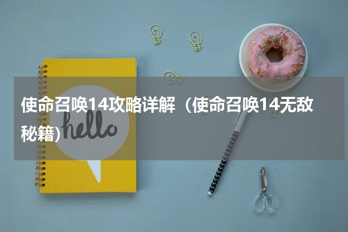 使命召唤14攻略详解（使命召唤14无敌秘籍）