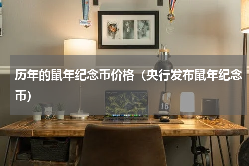 历年的鼠年纪念币价格（央行发布鼠年纪念币）
