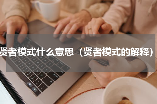 贤者模式什么意思（贤者模式的解释）
