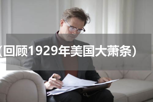 （回顾1929年美国大萧条）