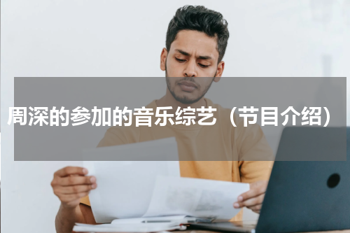 周深的参加的音乐综艺（节目介绍）