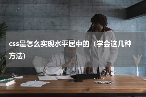 css是怎么实现水平居中的（学会这几种方法）