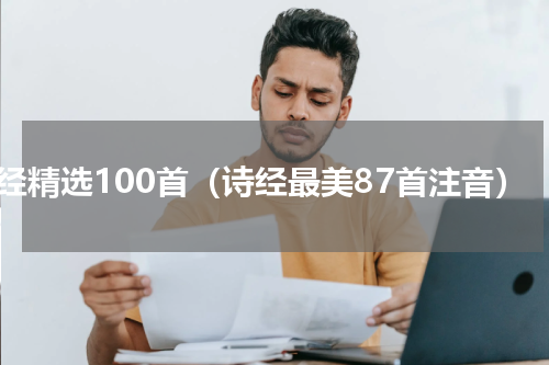 诗经精选100首（诗经最美87首注音）