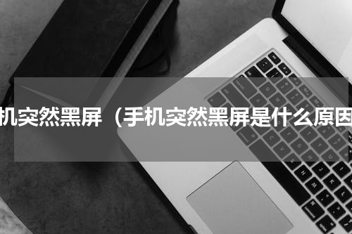 手机突然黑屏（手机突然黑屏是什么原因）
