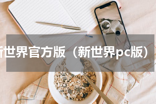新世界官方版（新世界pc版）