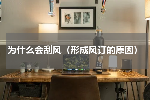 为什么会刮风（形成风订的原因）