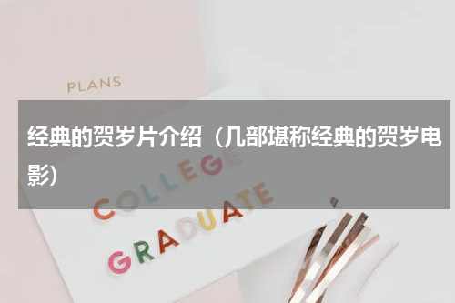 经典的贺岁片介绍（几部堪称经典的贺岁电影）