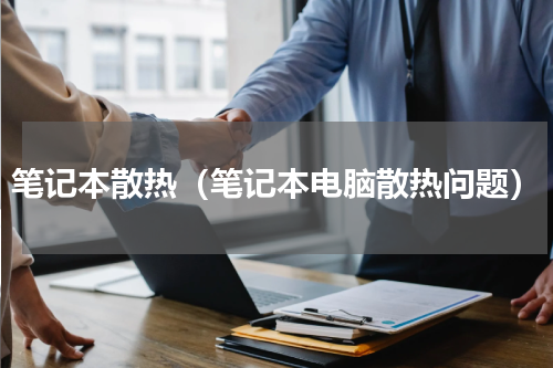 笔记本散热（笔记本电脑散热问题）