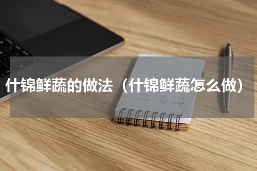 什锦鲜蔬的做法（什锦鲜蔬怎么做）